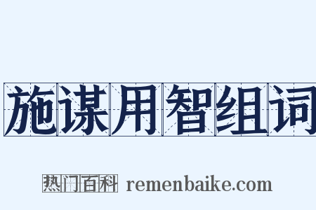 施谋用智组词是什么意思的图片
